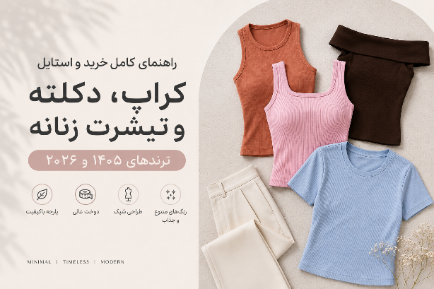 راهنمای کامل خرید و استایل کراپ، دکلته و تیشرت زنانه؛ ترندهای ۱۴۰۵- ۲۰۲۶