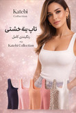 کراپ تاپ یقه خشتی کبریتی زنانه